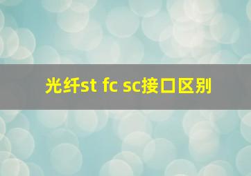 光纤st fc sc接口区别